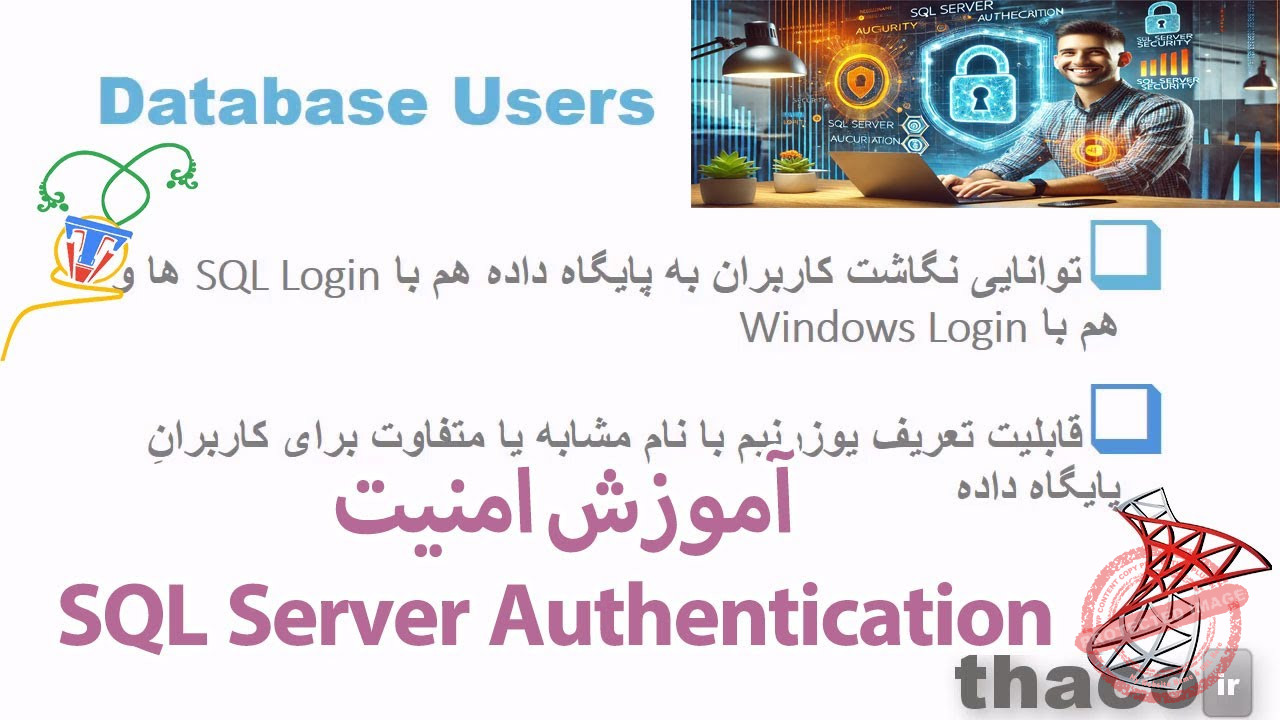 بررسی اجمالی احراز هویت یا authentication در sql server - طهاکو